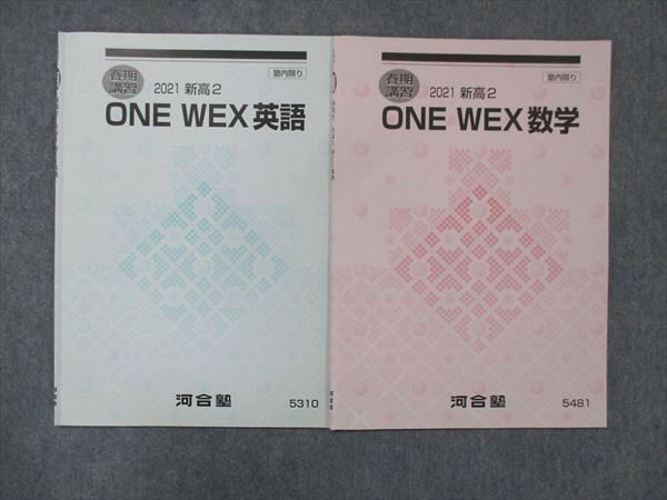 UG13-100 河合塾 高2 ONE WEX 英語/数学 テキスト 2021 春期講習 計2冊 05s0C - メルカリ