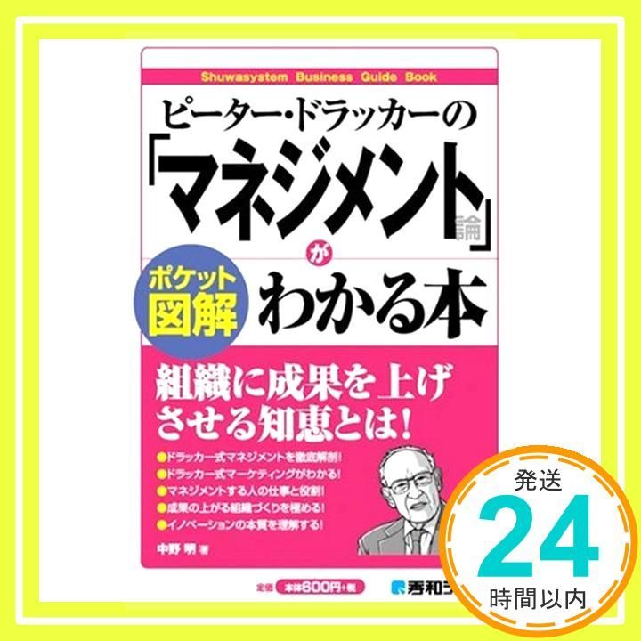 ピーター・ドラッカーの「マネジメント論」がわかる本 (ポケット