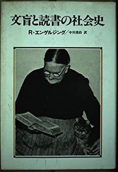 【-非常に良い】 文盲と読書の社会史