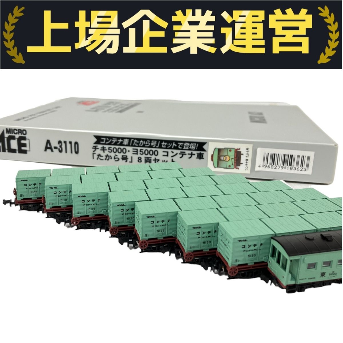 希少品✨マイクロエース A-3110 たから号 コンテナ車セット 希少品✨マイクロエース A-3110 たから号 コンテナ車セットの