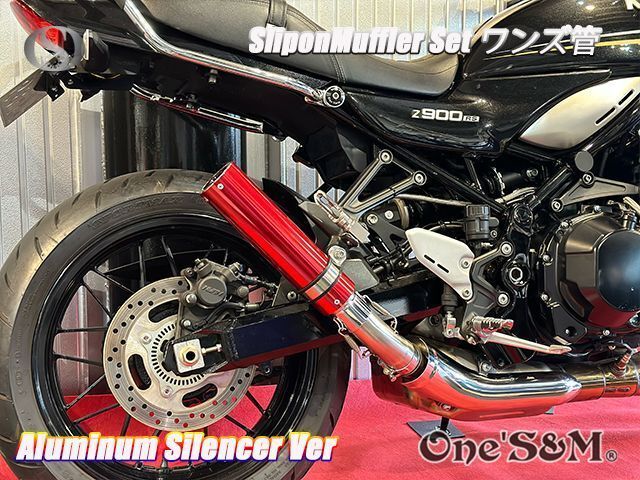 純正エキパイ対応 Z900RS ワンズ管 アルミ スリップオン