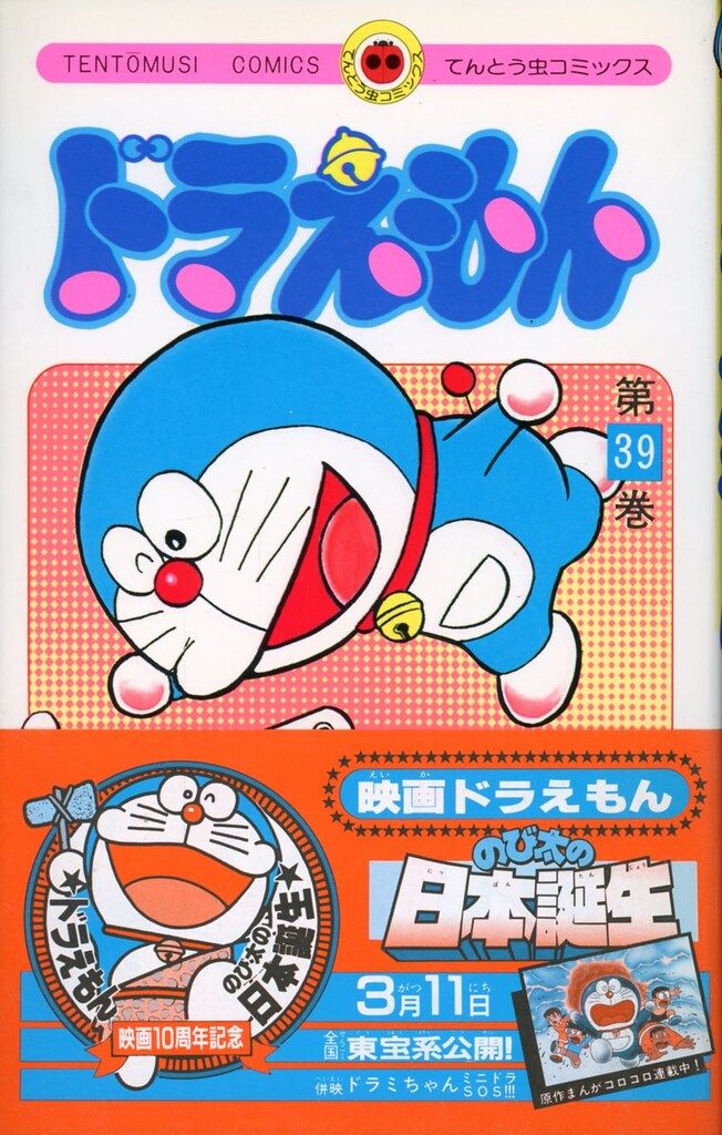 小学館 てんとう虫コミックス 藤子不二雄 ドラえもん (帯付) 39 初版