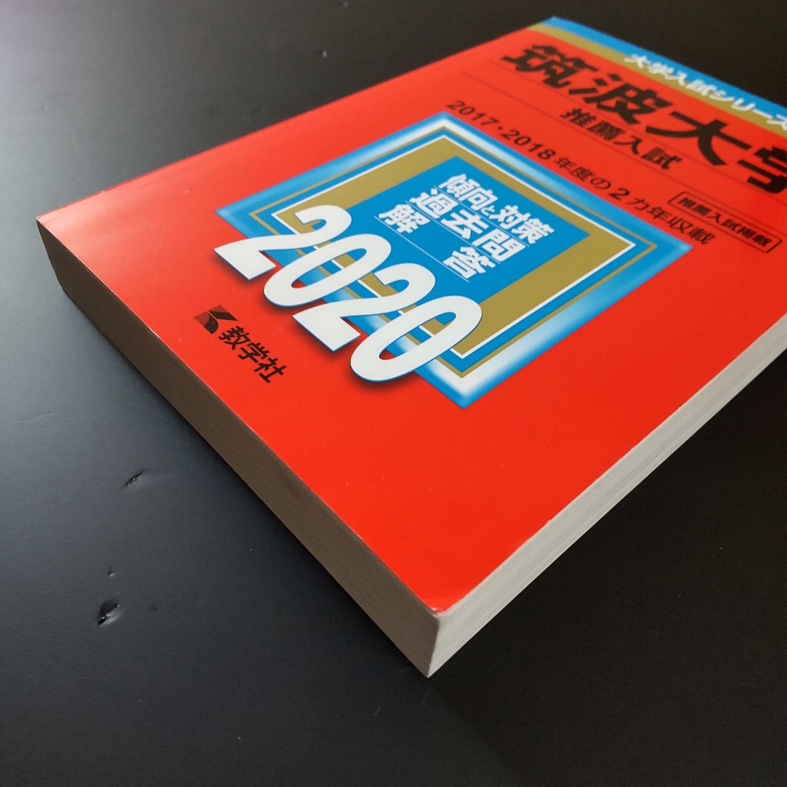 175】【6冊】筑波大学 推薦入試 書込みなし 推薦 2017 2019 2020 2021