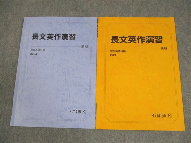 駿台 英語 長文英作演習 テキスト通年セット 2024 計2冊 008s0D 駿台 英語 長文英作演習 テキスト通年セット 2024 計2冊 004s0C