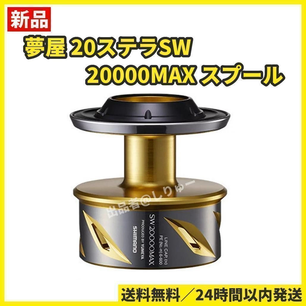 新品 シマノ 夢屋 20ステラSW 20000MAX スプール - ベストプライス本舗