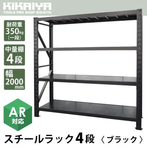 KIKAIYA スチールラック 4段 ブラック 業務用 中量棚 メタルラック 耐荷重350kg×4段 幅2000×奥行600×高さ2000mm 収納ラック 収納棚【法人様のみ購入可能】