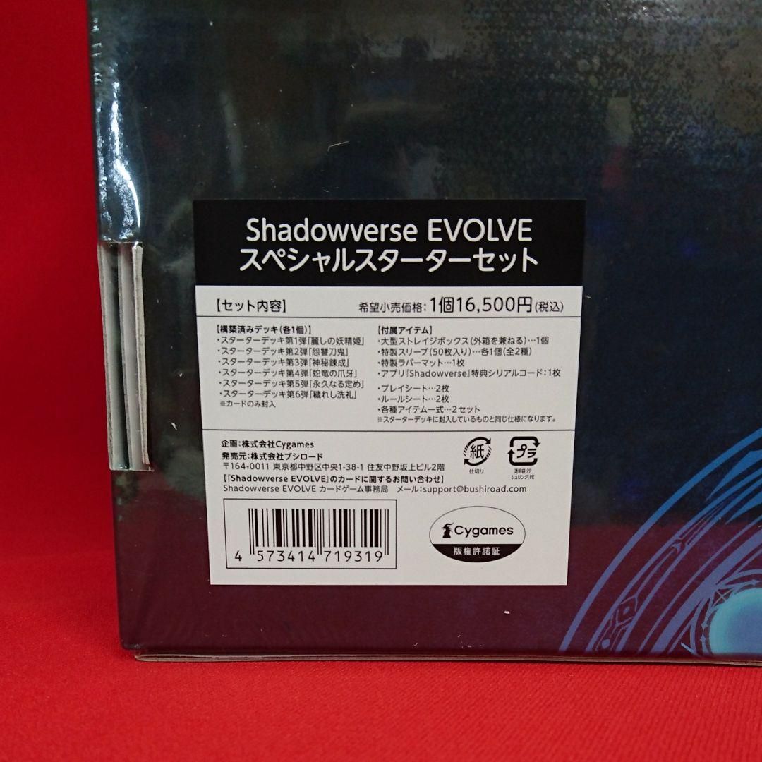 【中古】【未開封】Shadowverse EVOLVE スペシャルスターターセット【大清水店】