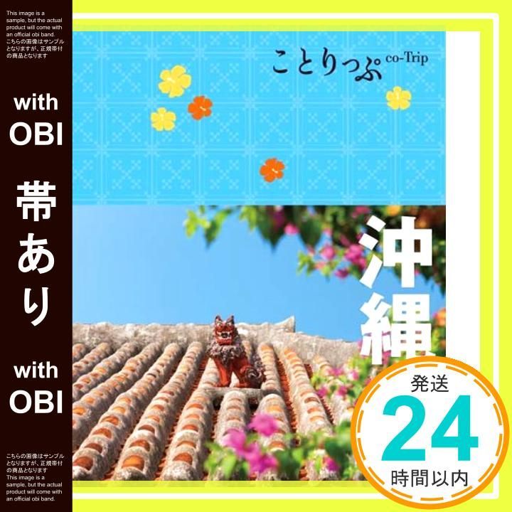 帯あり ことりっぷ 沖縄 旅行ガイド Feb 24 2012 昭文社 旅行ガイドブック 編集部_09