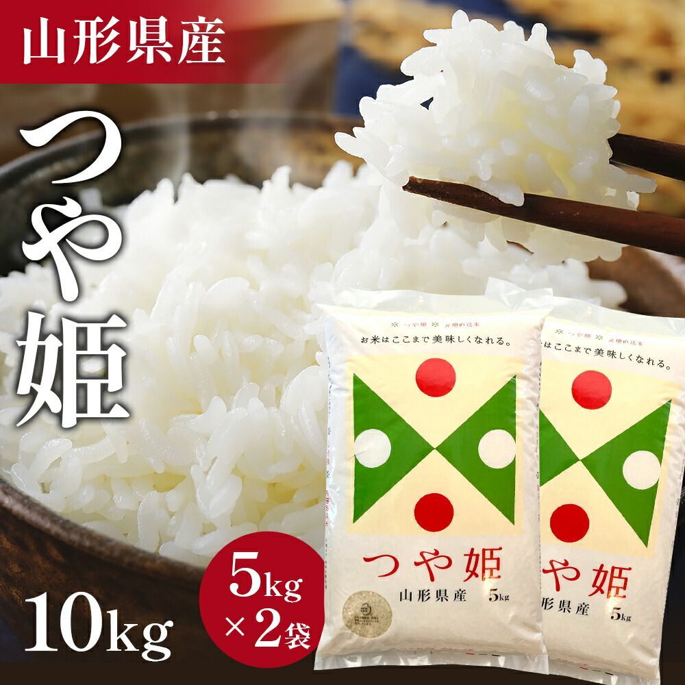 令和5年産　送料無料　全国産直お取寄せ　新米】高級米　10kg　精米　メルカリ　山形県産　-トッカ-　つや姫　TOKKA