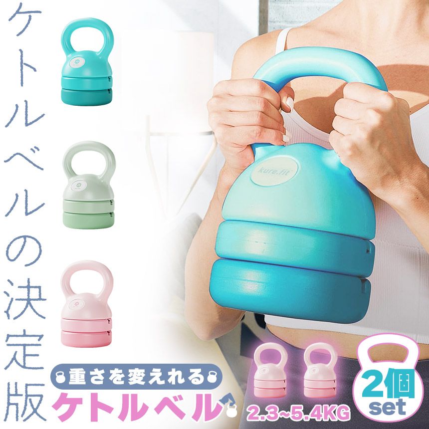 可変式ケトルベル 3in1 2個セット 初心者 上級者 重さ変更 2.3~5.4kg 5LB 8LB 12LB プレート調節可能 自宅トレーニング ジム おしゃれ 筋トレ ハンドル