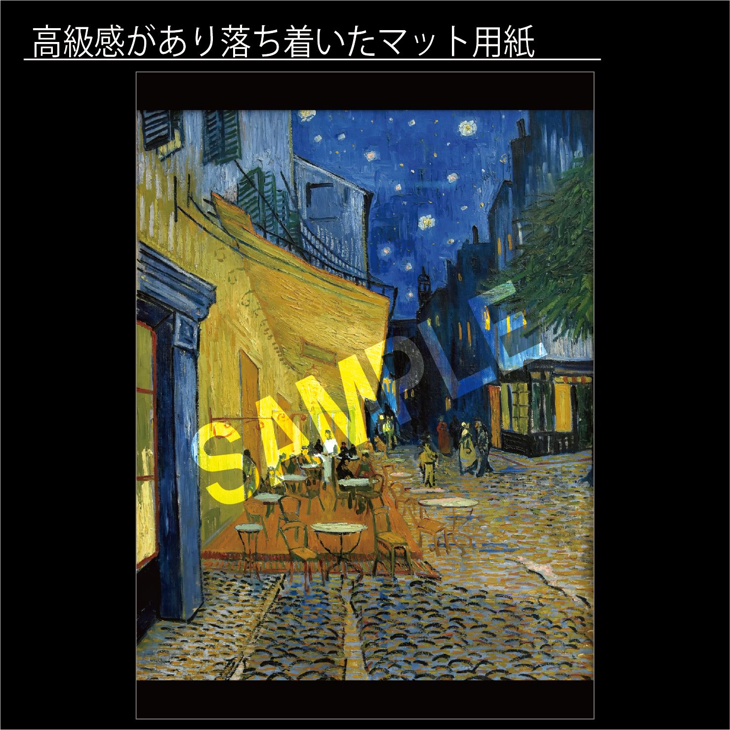印象派 夜のカフェテラス　ゴッホ フィンセント・ファン・ゴッホ「夜のカフェテラス」（1888年