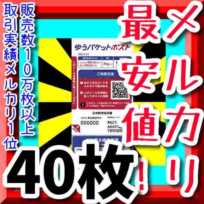 激安超特価❗】大人気ゆうパケットポスト発送用シール40枚❗今だけ数量