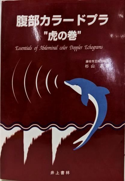 【中古】腹部カラードプラ”虎の巻”／杉山高 著／鍬谷書店