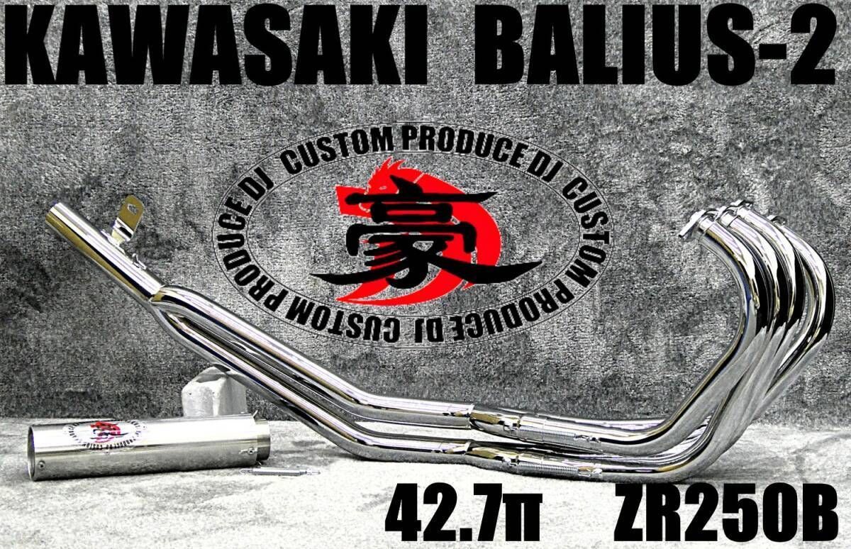 バリオス2 豪 42.7πマフラー メッキ アウター/後期ZR250B関西低回転