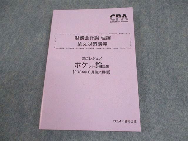 CPA会計学院 論文対策 教材 論文対策講義レジュメ フルセット 2024年 CPA会計学院 公認会計士講座 企業法 会社法条文解説/論文対策集