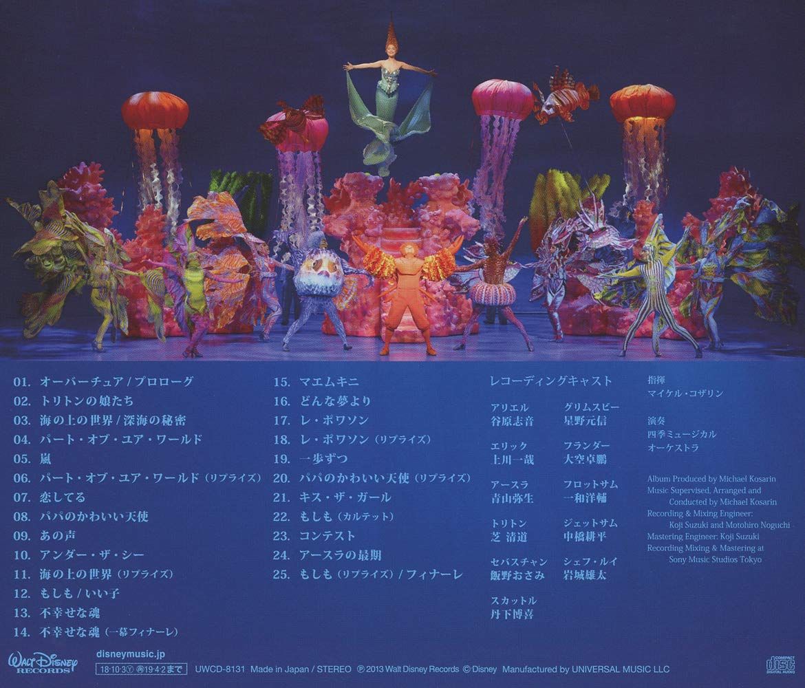 【新品未開封】ディズニー リトルマーメイド ミュージカル 劇団四季 劇団四季 形式: CD