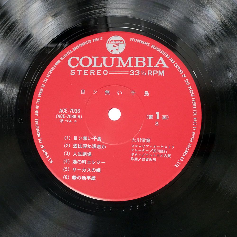 国内盤 大川栄策/目ン無い千鳥/COLUMBIA ACE7036 LP - メルカリ