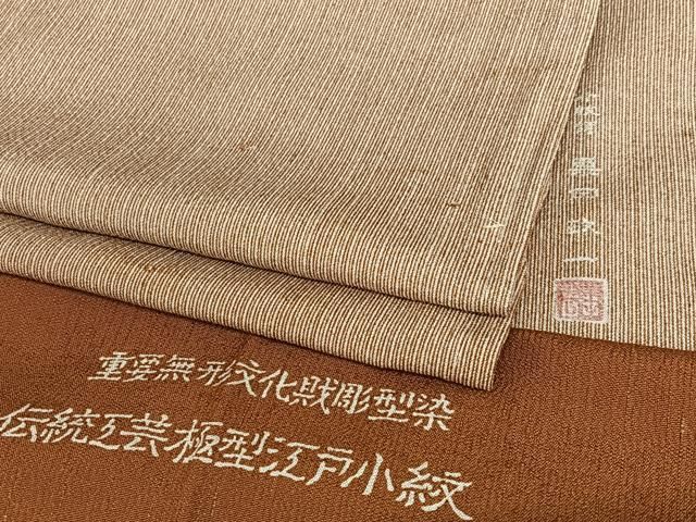 平和屋着物○小紋師 栗田政一 江戸小紋 万筋 白色×茶色 彩雪縮緬 反端