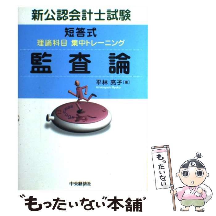  新公認会計士試験短答式理論科目集中トレーニング監査論 / 平林亮子 / 中央経済社