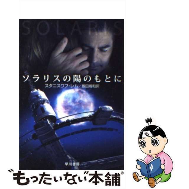 中古】 ソラリスの陽のもとに （ハヤカワ文庫） / スタニスワフ・レム