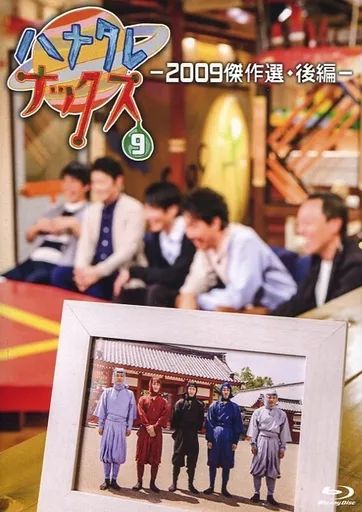 ハナタレナックス DVD 全9巻セット Amazon.co.jp | ハナタレナックス第9滴 -2009傑作選・後編- DVD