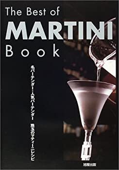 【-非常に良い】 The Best of MARTINI Book 名バーテンダー・人気バーテンダー 珠玉のマティーニレシピ
