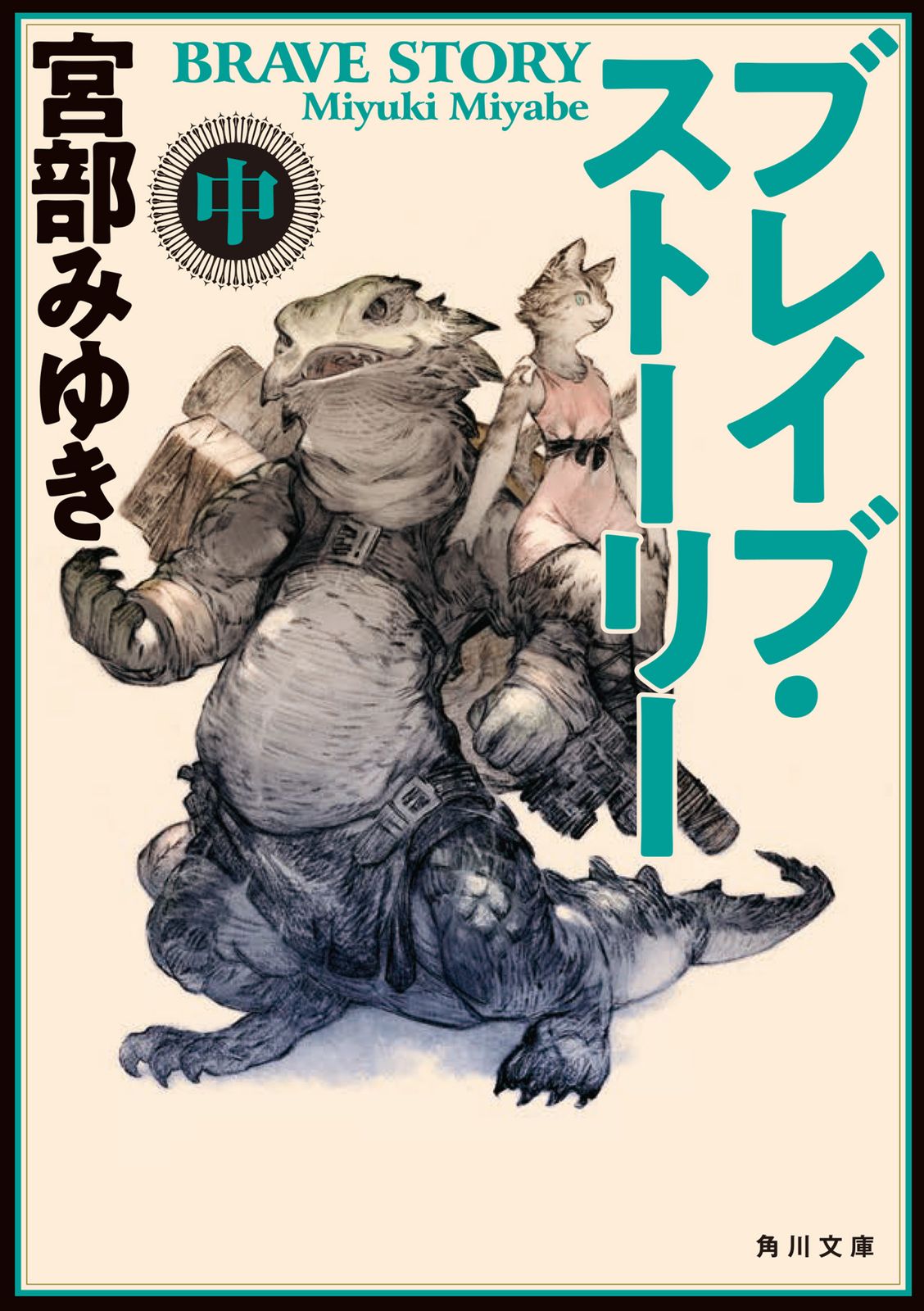 値下げ[サイン！限定愛蔵版]ブレイブ・ストーリー　宮部みゆき　シリアルカード　美 値下げ[サイン！限定愛蔵版]ブレイブ・ストーリー 宮部みゆき