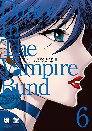 愛蔵版ダンスインザヴァンパイアバンド1〜7