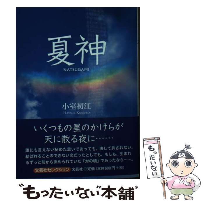 中古】 夏神 / 小室 初江 / 文芸社 - メルカリ 