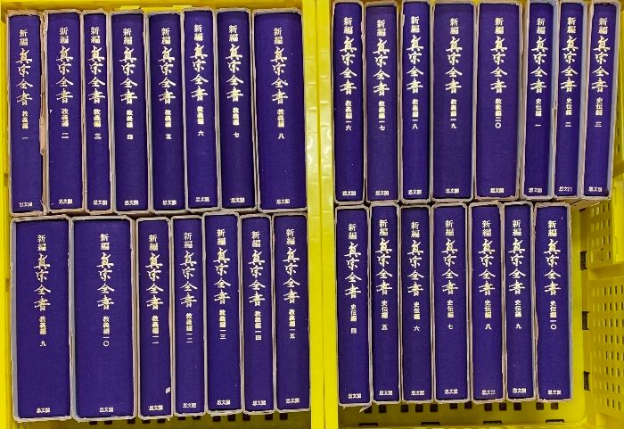 新編 真宗全書 教義編1～20巻 史伝編1～10巻|全30冊セット 発行 思文閣 編集 新編真宗全書刊行会 昭和50年～