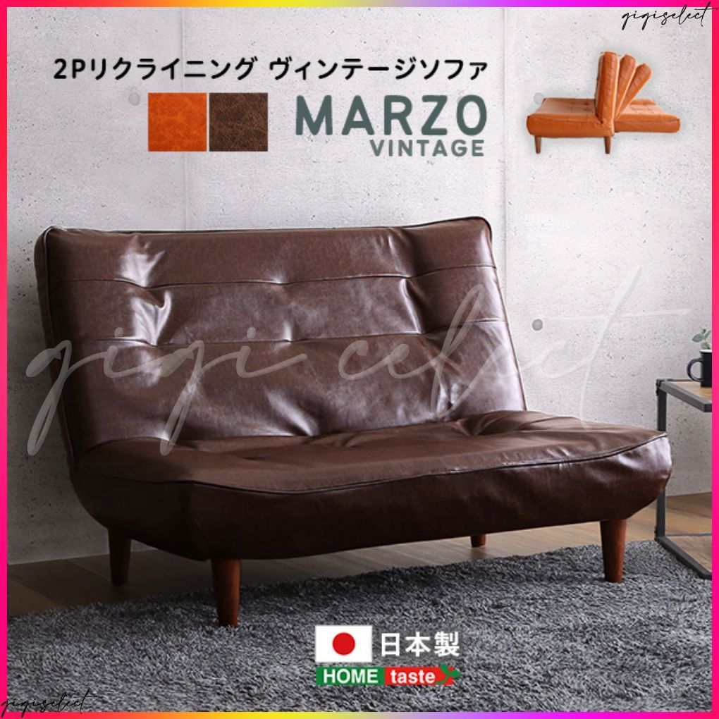 2Pリクライニングヴィンテージソファ【MARZO-マルツォ-】