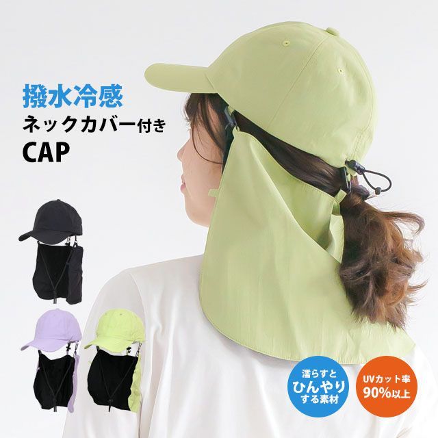 キャップ 帽子 CAP ネックガード付き たれ付き UVカット90%以上 抗菌防臭 冷感 撥水加工 男女兼用 メンズ レディース ght4074 -  メルカリ