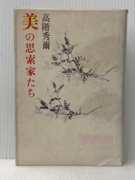 美の思索家たち (1983年) 青土社 高階 秀爾※イタミ有 - メルカリ 