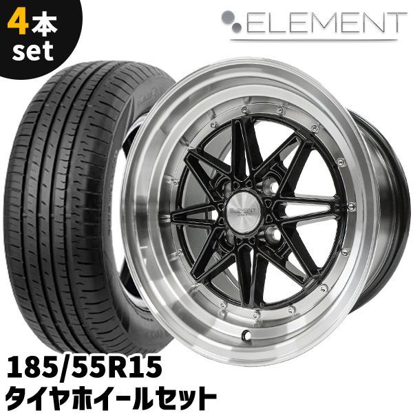 タイヤホイール 4本セット ELEMENT L372 185/55R15 15インチ 8J