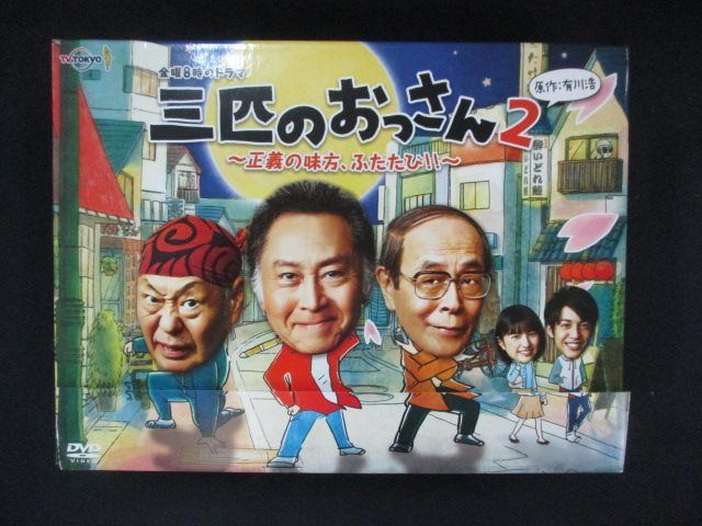 三匹のおっさん2～正義の味方,ふたたび!!～ DVD-BOX〈6枚組〉 三匹のおっさん2～正義の味方,ふたたび!!～ DVD-BOX - メルカリ