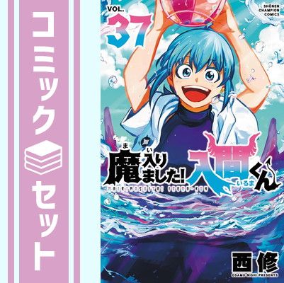 レンタルコミック 魔入りました！入間くん 1〜37巻セット 西修 秋田書店 魔入りました!入間くん コミック 1-37巻セット (秋田書店