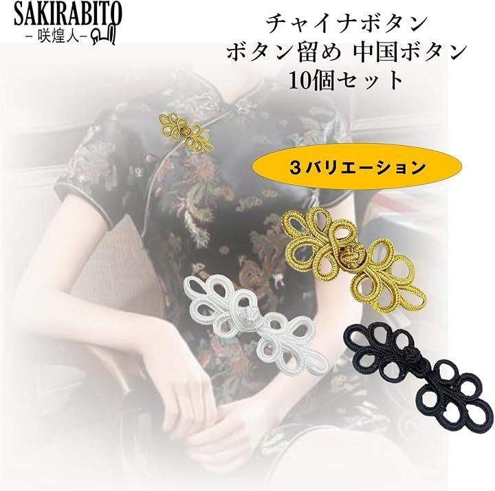 SAKIRABITO チャイナボタン 10個セット ボタン留め 中国ボタン