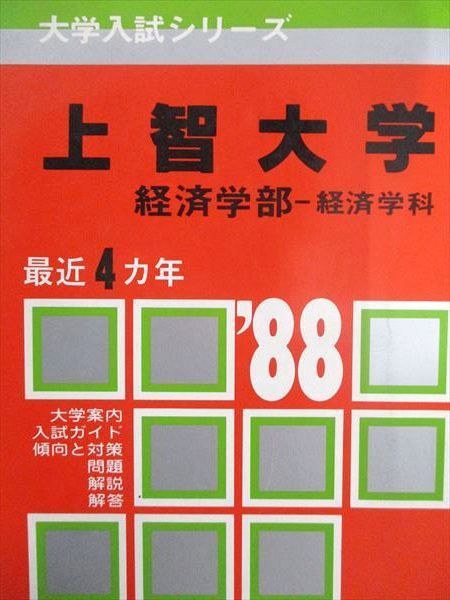 教学社 赤本 上智大学 1988年度 最近4ヵ年 経済学部-経済学科 大学入試シリーズ - メルカリ