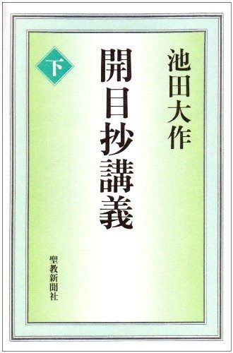 正規品，格安 開目抄講義 (下) その他