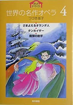  世界の名作オペラ 4 (まんがオペラハウス)