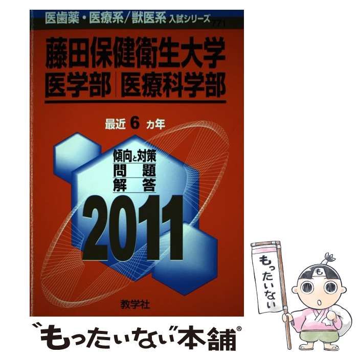 藤田保健衛生大学（医学部・医療科学部） (2011年版　医歯薬・医療系／獣医系入試シリーズ) 中古】 藤田保健衛生大学医学部医療科学部 (医歯薬・医療系/獣医系入試