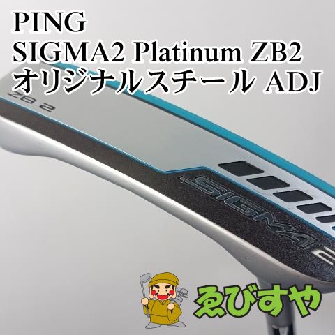 入間 パター ピン PING SIGMA2 Platinum ZB2 オリジナルスチール ADJ 3 0093