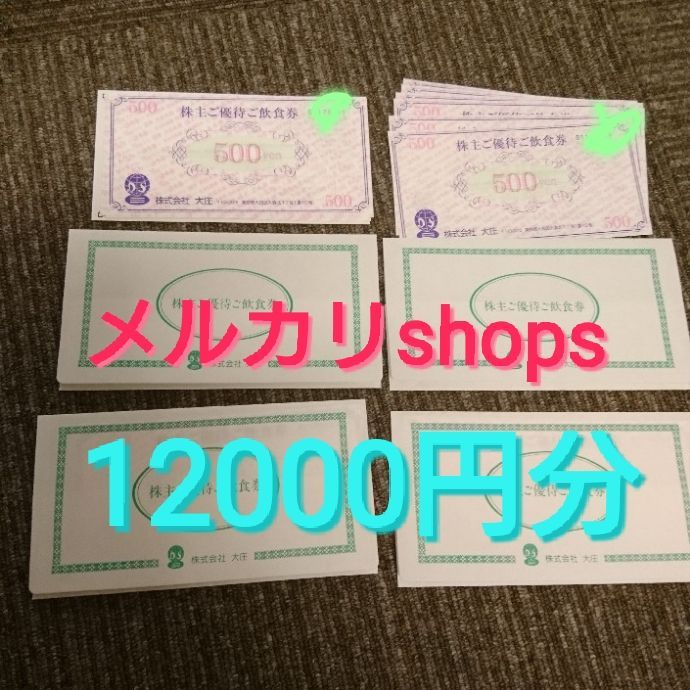 株式会社大庄 株主ご優待ご飲食券 12000円分
