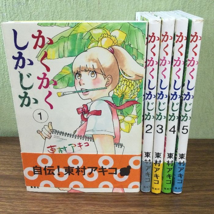 かくかくしかじか コミック 全5巻完結セット (愛蔵版コミックス