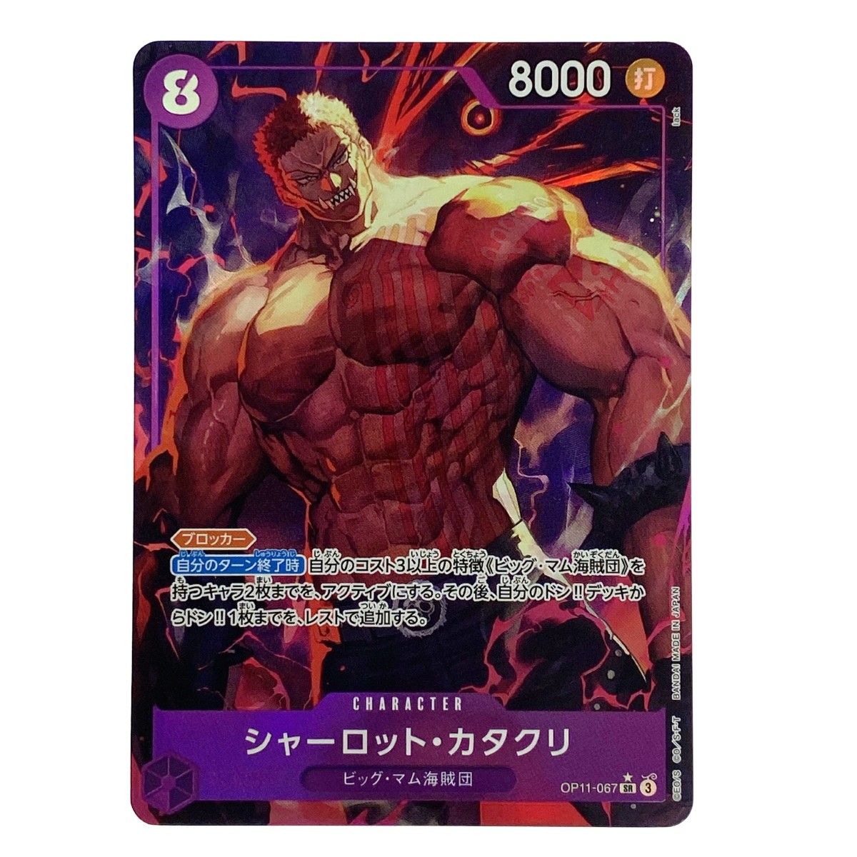 【発送・24時間以内】 ※メルカリ最安値　シャーロットカタクリ　OP11-067 シャーロット・カタクリ【SR】《紫》 OP11-067 販売ページ