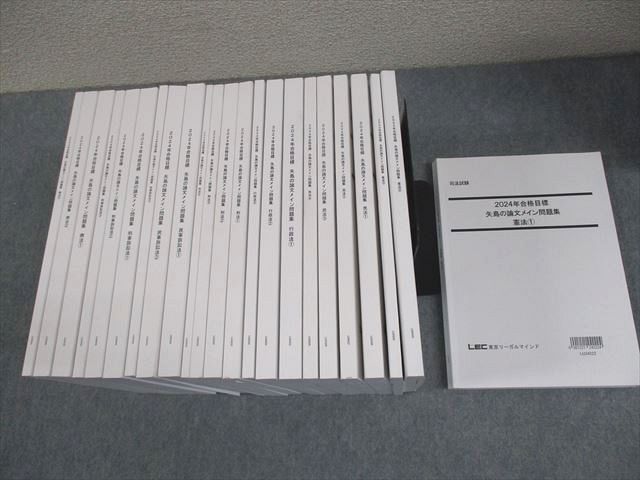 LEC東京リーガルマインド 司法試験 矢島の論文メイン問題集 全7