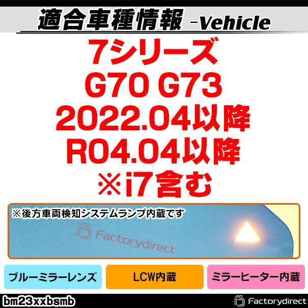 lm-bm23xxbsmb LCW レーン チェンジ ウォーニング内蔵 7シリーズ G70 G73 2025.04以降 R04.04以降 i7含む 親水 - ワイドミラー - ブルードアミラーレンズ ブルー ドアミラーガラス サイドミラー ブ