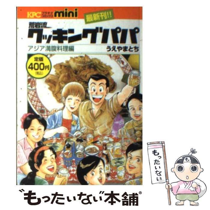 【中古】 荒岩流クッキングパパ/講談社/うえやまとち 中古】 荒岩流クッキングパパ / うえやまとち / 講談社 - メルカリ