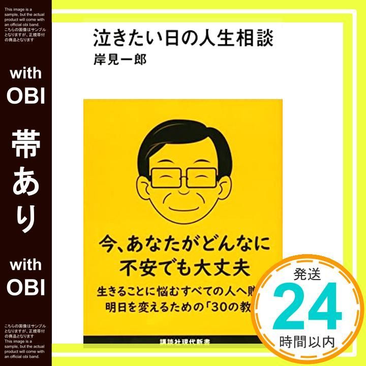帯あり 泣きたい日の人生相談 講談社現代新書 岸見 一郎_07
