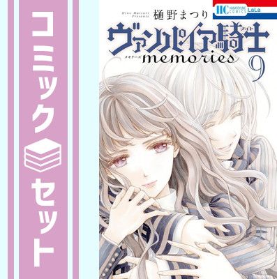 セット】ヴァンパイア騎士 memories コミック 1-9巻セット